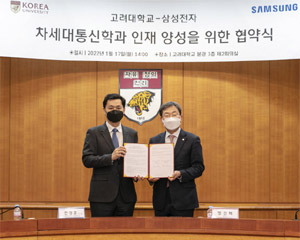 삼성전자, 고려대와 함께 ‘차세대통신학과’ 신설해